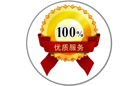 優(yōu)質(zhì)服務(wù)，售后無(wú)憂